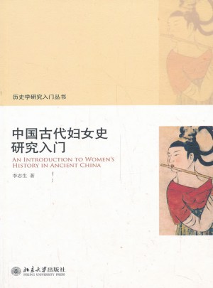 中國古代婦女史研究入門