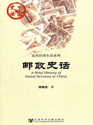 郵政史話