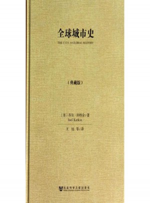 全球城市史(典藏版)