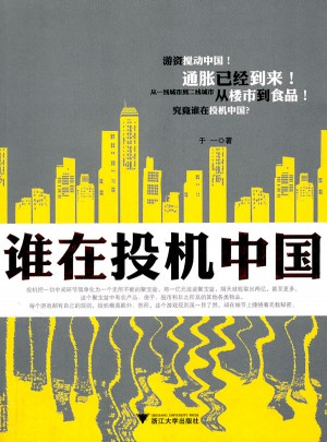 誰在投機中國