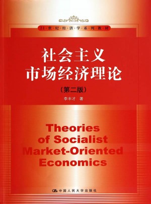 社會主義市場經濟理論（第二版）