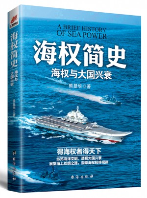 海權簡史：海權與大國興衰