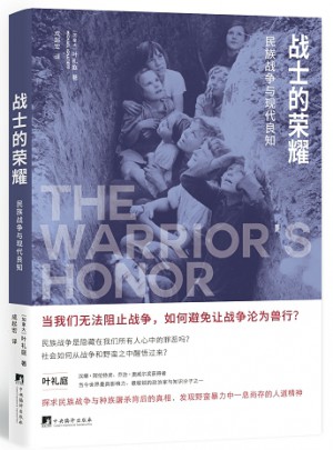 戰士的榮耀：民族戰爭與現代良知