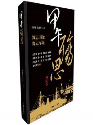 甲午殤思