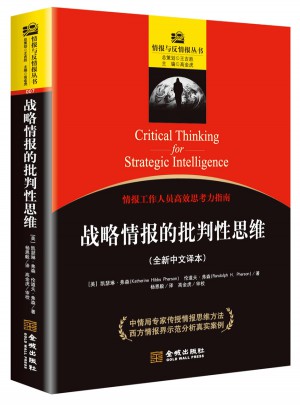 戰略情報的批判性思維