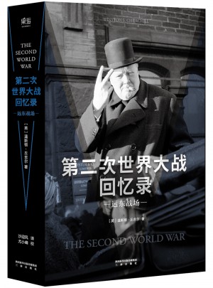 第二次世界大戰回憶錄·遠東戰場