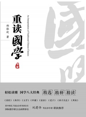 重讀國(guó)學(xué)