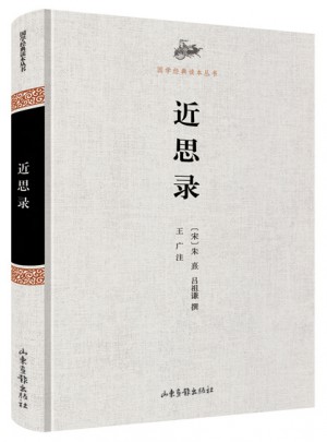 國學經典讀本叢書·近思錄
