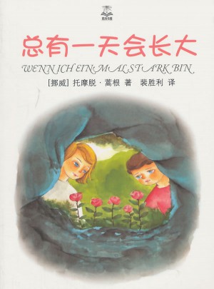 總有24小時會長大（精選版）