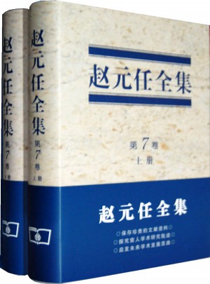 趙元任全集（第7卷·上下冊)