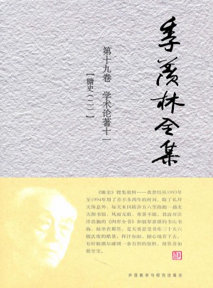 季羨林全集：第十九卷·學術論著 十一