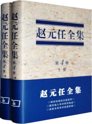 趙元任全集（第4卷）(上下冊)