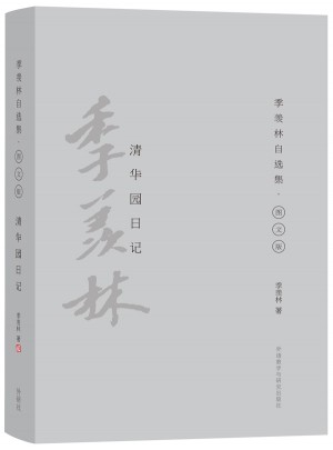 清華園日記(季羨林自選集.精裝彩色圖文版)