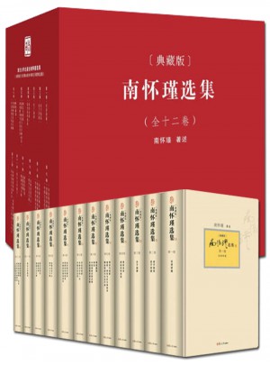 南懷瑾選集（典藏版）全1-12冊(cè)