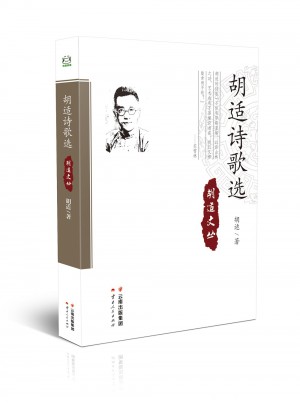 胡適詩歌選