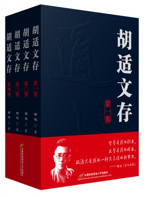 胡適文存（全四集）