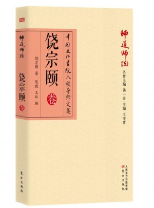 師道師說：饒宗頤卷