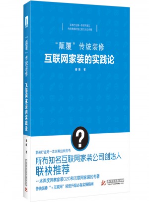 顛覆傳統裝修：互聯網家裝的實踐論