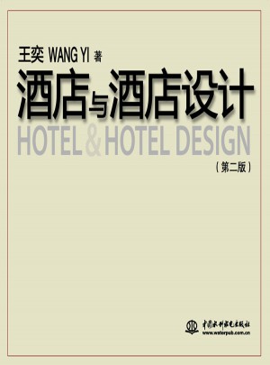 酒店與酒店設計 (第二版）