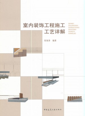 室內裝飾工程施工工藝詳解