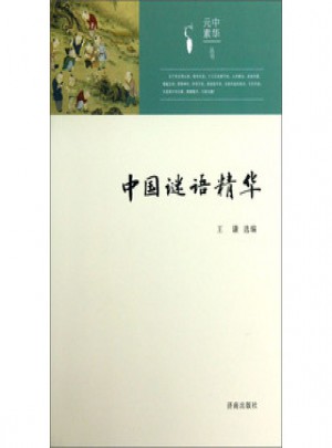 中華元素叢書：中國謎語精華