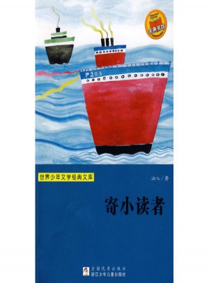 世界少年文學經典文庫·寄小讀者