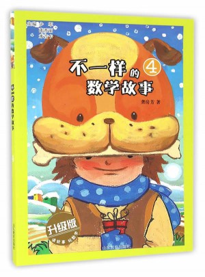 不一樣的數學故事4（升級版）