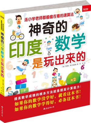 神奇的印度數學是玩出來的·連小學老師都偷偷在看的速算法