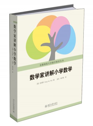 數學家講解小學數學