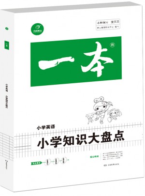 2018年一本　小學知識大盤點　英語（3-6年級總復習資料）