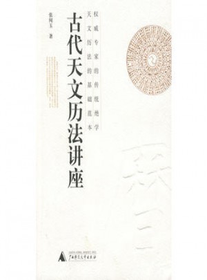 古代天文歷法講座