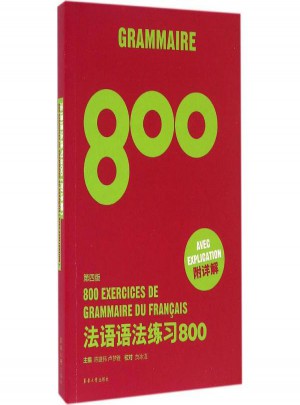 法語語法練習800(第4版)