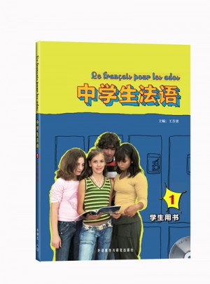 中學生法語(1)(學生用書)