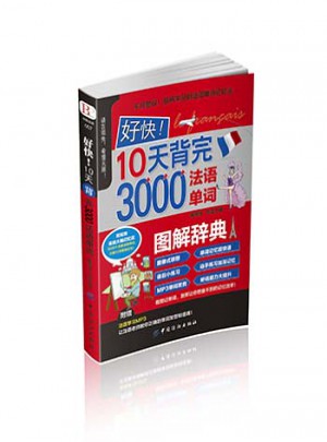 好快！10天背完3000法語單詞