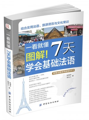 一看就懂圖解！7天學會基礎法語