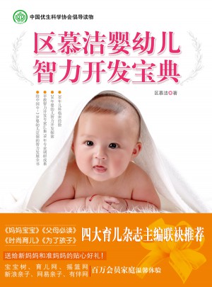 區慕潔嬰幼兒智力開發寶典