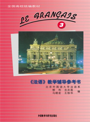 法語(3)(教學輔導參考書)(13新)