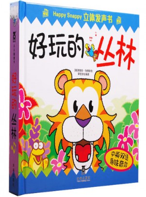 Happy Snappy 立體發(fā)聲書·好玩的叢林