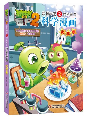 植物大戰(zhàn)僵尸2武器秘密之科學(xué)漫畫·化學(xué)卷
