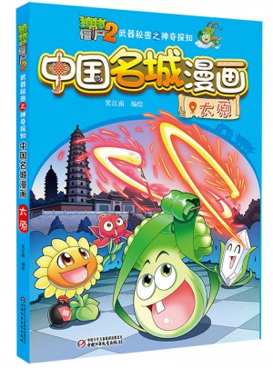 植物大戰(zhàn)僵尸2武器秘密之中國名城漫畫·太原