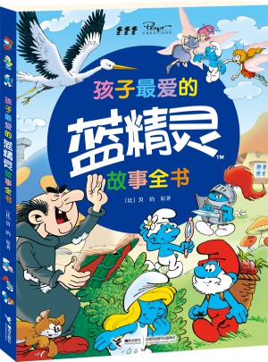 孩子最愛的藍(lán)精靈故事全書
