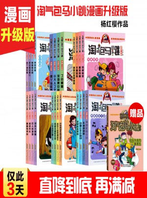 淘氣包馬小跳漫畫升級版全套24冊