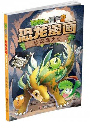 植物大戰僵尸2·恐龍漫畫 恐龍島之心