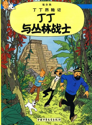丁丁歷險記·丁丁與叢林戰士