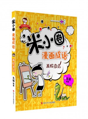 米小圈漫畫成語：畫蛇添足