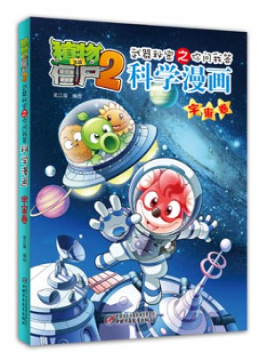 植物大戰僵尸2武器秘密之科學漫畫·宇宙卷