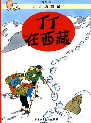 丁丁歷險記·丁丁在西藏