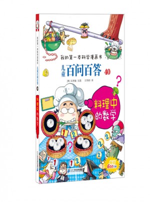 我的及時本科學漫畫書 兒童百問百答40 料理中的數學