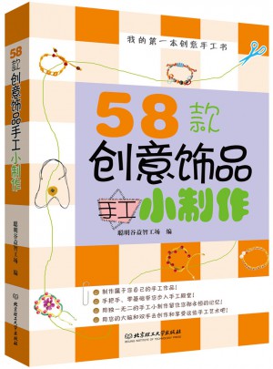 58款創意飾品手工小制作