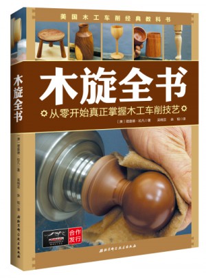 木旋全書：從零開始真正掌握木工車削技藝